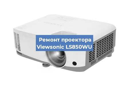 Замена матрицы на проекторе Viewsonic LS850WU в Тюмени